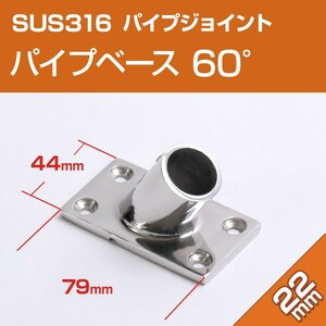 SUS316 ステンレス パイプジョイント 金具 22mm パイプ用 角ベース 60度 船 オーニング ボート テント 手すり 自作 DIY用