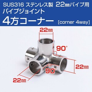 SUS316 ステンレス パイプジョイント 金具 22mm パイプ用 四方ジョイント コーナー 4口 船 オーニング ボート テント 手すり 自作 DIY用