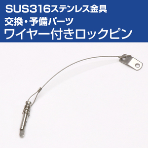 SUS316 ステンレス 交換 予備パーツ 紛失防止 ワイヤー付き ロックピン