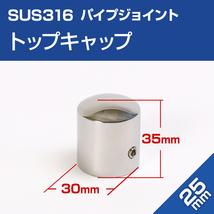 SUS316 ステンレス パイプエンド 25mm トップキャップ エンドキャップ 耐塩 耐食性 耐孔食素材 金具_画像1