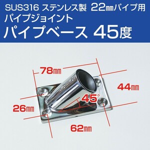 SUS316 ステンレス パイプジョイント 金具 22mm パイプ用 角ベース 45度 船 オーニング ボート テント 手すり 自作 DIY用