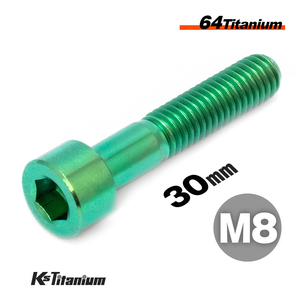 チタンボルト M8×30 P1.25 グリーン 1本売り 64チタン キャップボルト スレッド 20mm バイク レストア パーツ