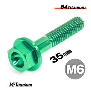 チタンボルト M6×35 P1.0 グリーン 1本売り 64チタン フランジボルト スレッド 25mm バイク レストア パーツ