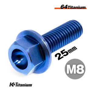 チタンボルト M8×25 P1.25 ブルー 単品 1本売り 64チタン フランジボルト 全ネジ Ti-6Al-4V Gr5 チタン合金 バイク 自転車 ボルト 軽量