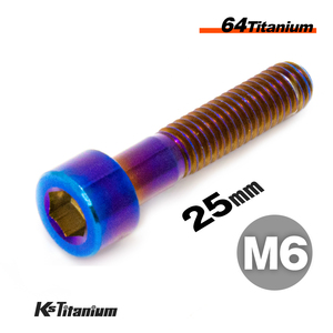 チタンボルト M6×25 P1.0 焼き色 1本売り 64チタン キャップボルト スレッド 20mm バイク レストア パーツ