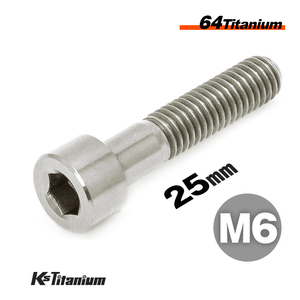 チタンボルト M6×25 P1.0 チタン無垢色 1本売り 64チタン キャップボルト スレッド 20mm バイク レストア パーツ