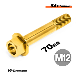 チタンボルト M12×70 P1.25 ゴールド 1本売り 64チタン フランジボルト スレッド 25mm バイク レストア パーツ