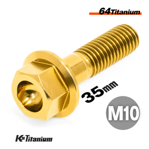 チタンボルト M10×35 P1.25 ゴールド 1本売り 64チタン フランジボルト スレッド 30mm バイク レストア パーツ