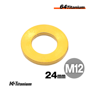 チタンワッシャー M12 24mm t2.5 ゴールド 1個売り 64チタン ワッシャー バイクレストア カスタムパーツ 座金 カラー スペーサー