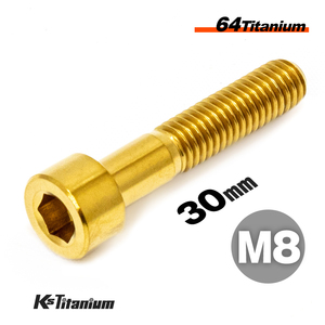 チタンボルト M8×30 P1.25 ゴールド 1本売り 64チタン キャップボルト スレッド 20mm バイク レストア パーツ