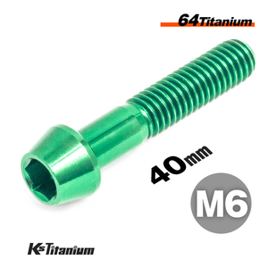 チタンボルト M6×40 P1.0 グリーン 1本売り 64チタン テーパーボルト スレッド 25mm バイク レストア パーツ