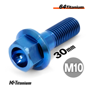 チタンボルト M10×30 P1.25 ブルー 1本売り 64チタン フランジボルト スレッド20mm Gr5 チタン合金 バイク パーツ 自転車 ボルト 軽量