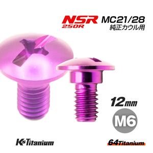 チタンボルト M6×12 (8mm×3mm段付き) パープル 1本 ホンダ NSR250 MC21 MC28 スクリューA カウルボルト バイク レストア 90103-KV3-830