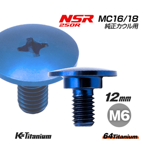 チタンボルト M6×12 (10mm×3mm段付) ブルー 1本 ホンダ NSR250 MC16 MC18 純正カウル スクリュー ボルト バイクレストア 90112-MC7-000