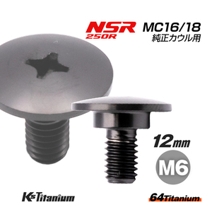 チタンボルト M6×12 (10mm×3mm段付) ブラック 1本 ホンダ NSR250 MC16 MC18 純正カウル スクリュー ボルト バイクレストア 90112-MC7-000