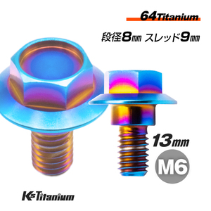 チタンボルト M6×13 (8mm×4mm段付) 焼き色 1本 チェーンガード エアクリーナー リアフェンダー 半ネジ ボルト レストア 90111-187-000