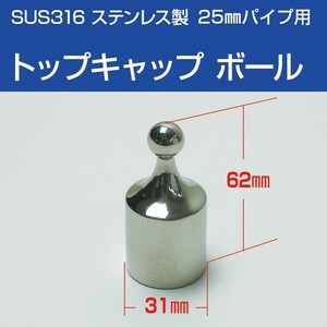 SUS316 ステンレス パイプエンド 25mm パイプキャップ ボール 船 オーニング ボート テント 手すり 自作 DIY用 取付金具