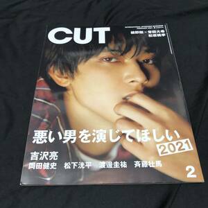 雑誌 CUT　2021 2 ★表紙、特集： 吉沢亮 ★有村架純 菅田将暉 松下洸平　松坂桃李　綾野剛　常田大希　渡邉佳祐　岡田健史　斉藤壮馬