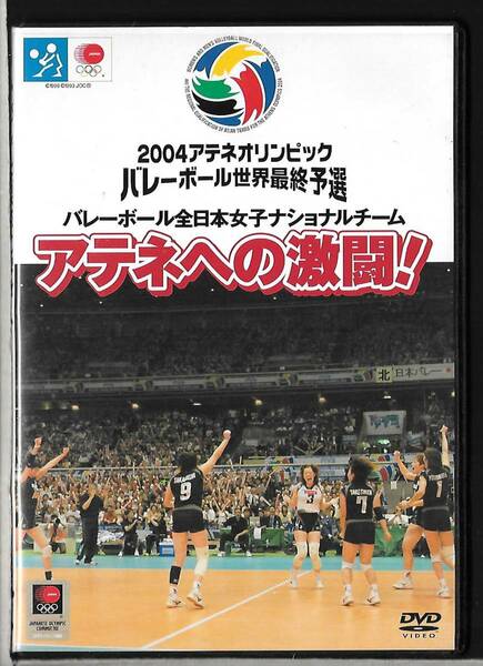 DVD◆バレーボール全日本女子ナショナルチーム アテネへの激闘!◆2004◆木村沙織/高橋みゆき/栗原恵/大山加奈/大友愛◆送料込み(ネコポス) 