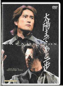 DVD◆太陽まであと一歩　演劇集団キャラメルボックス 2003 ジャパンツアー1◆成井豊◆上川隆也/西川浩幸◆CBDVD-0019◆送料込み(ネコポス)