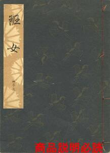 送料185円 33-3 同梱歓迎◆観世流大成版 謡本 班女◆檜書店 謡曲 謡曲本