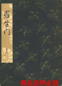 送料185円 19-5 同梱歓迎◆観世流大成版 謡本 羅生門◆檜書店 謡曲 謡曲本