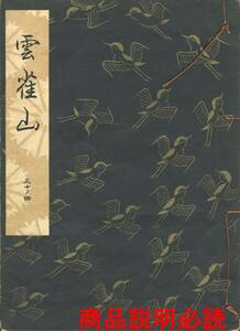 送料185円 30-4 同梱歓迎◆観世流大成版 謡本 雲雀山◆檜書店 謡曲 謡曲本