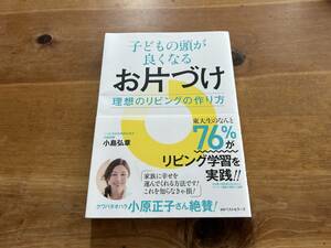 子どもの頭が良くなるお片づけ 理想のリビングの作り方 小島弘章