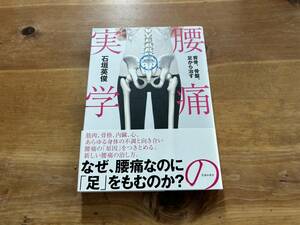 腰痛の実学 背骨、骨盤、足から治す 石垣英俊