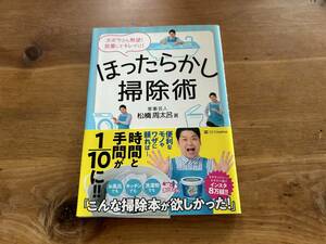 ほったらかし掃除術 松橋周太呂