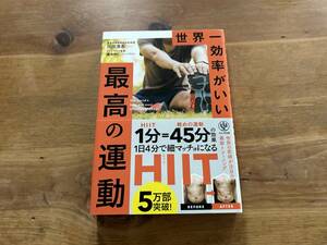 世界一効率がいい 最高の運動 川田浩志 福池和仁