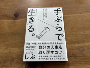 手ぶらで生きる。見栄と財布を捨てて、自由になる50の方法 ミニマリストしぶ