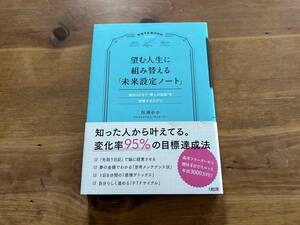 望む人生に組み替える「未来設定ノート」 松浦ゆか