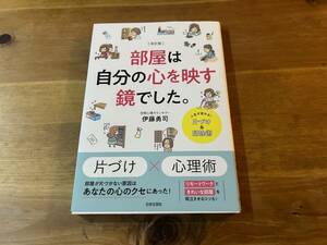 改訂版 部屋は自分の心を映す鏡でした。 伊藤勇司