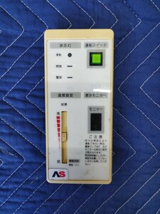 【中古】アステックⅢ　ASTEC　石油給湯器　ボイラー　リモコン