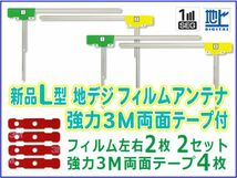 新品 L型 地デジ フィルムアンテナ+3M両面テープ付 ナビ載せ替え、補修 ケイヨウ/クラリオン/パナソニック/ケンウッド AN-T004 BG11MO44C_画像1