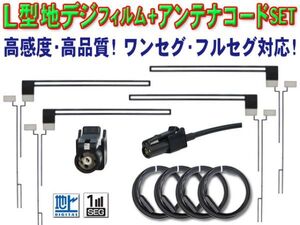 新品 カロッツェリア・パイオニア HF-201 L型フィルム 地デジアンテナコード4本セット AVIC-ZH0099W/AVIC-ZH0077/AVIC-ZH0077W BF134(G5)