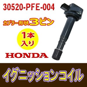 新品イグニッションコイル ホンダ用 レジェンド KB1 1本入 純正品番30520-PFE-004/30520-PFB-007 Bec12-1