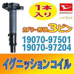 ダイハツ ハイゼット S210C/S210P DAIHATSUイグニッションコイル 1本 未使用品 要適合確認 純正品番19070-97501/19070-97204 Bec22-1