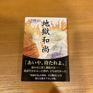 小説地獄和尚 （ＯＲ　ＢＯＯＫＳ） 大川隆法／著