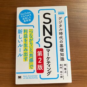 デジタル時代の基礎知識『ＳＮＳマーケティング』　「つながり」と「共感」で利益を生み出す新しいルール