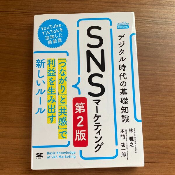 デジタル時代の基礎知識『ＳＮＳマーケティング』　「つながり」と「共感」で利益を生み出す新しいルール