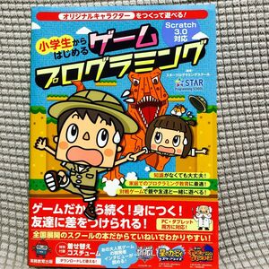 美品　小学生からはじめるゲームプログラミング　オリジナルキャラクターをつくって遊べる！ スタープログラミングスクール／編著