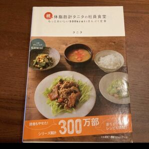 体脂肪計タニタの社員食堂 レシピ本 続 タニタ 社員食堂 定食 まんぷく