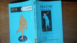 大阪文学学校　雑誌『樹林　382号　特集：小島輝正再論』1996年　並品です　Ⅴ　中尾務・三井葉子・木辺弘児・直原弘道