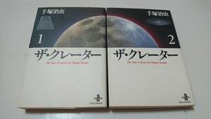 ザ・クレーター 手塚治虫 全2巻 文庫本