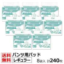 送料無料 リフレ 業務用 はくパンツ用やわらかぴったりパッド レギュラー 30枚×8袋 ケース販売_画像1