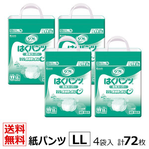 送料無料 リフレ 業務用 はくパンツ 夜用スーパー LLサイズ 18枚×4袋 ケース販売