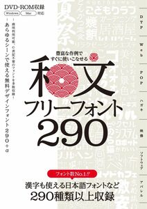 【期間限定値下げ中!】デザインフォント書籍　和文フリーフォント 290種収録！DVD-ROM付属