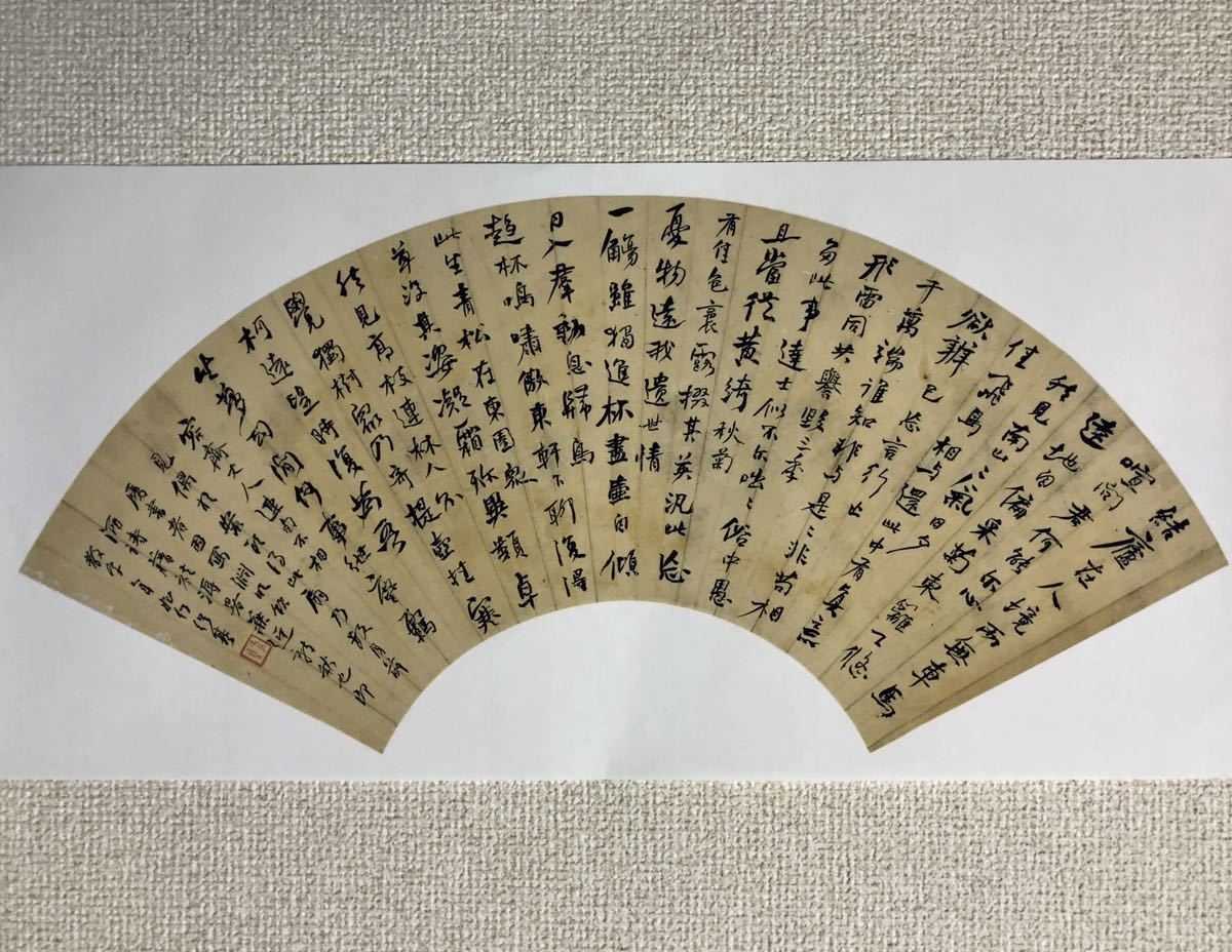 何紹基行書陶淵明飲酒詩紙本まくり/中国清時代書道家書道| JChere雅虎